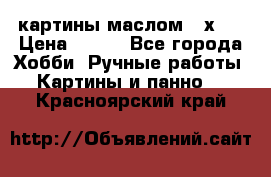 картины маслом 21х30 › Цена ­ 500 - Все города Хобби. Ручные работы » Картины и панно   . Красноярский край